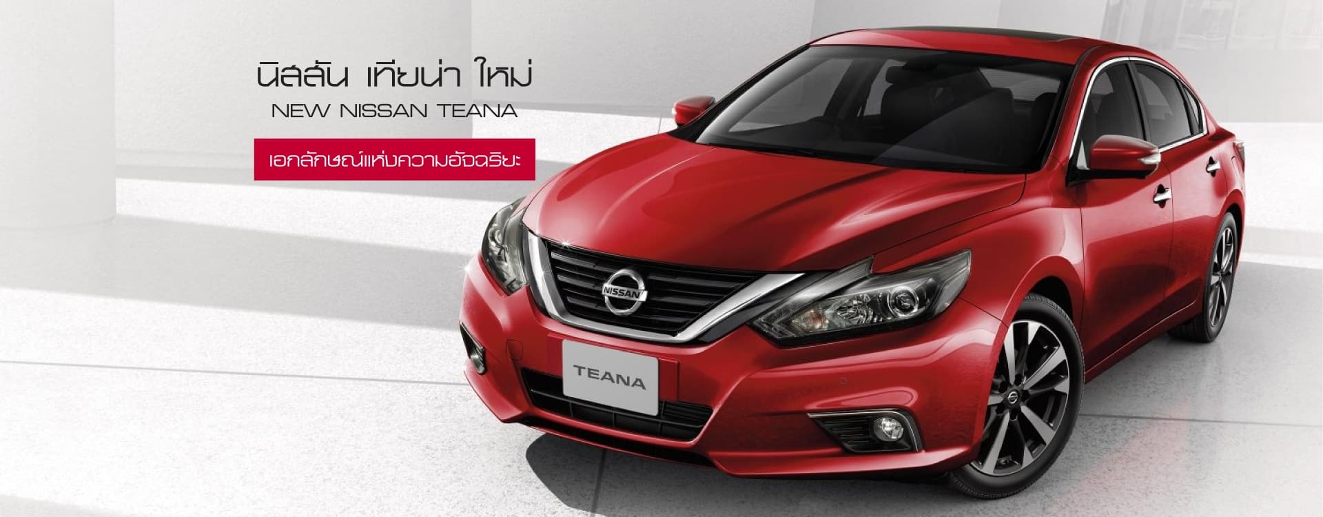 นิสสัน เทียน่า Nissan Teana : New-Nissan-Teana-Banner_1920x750px(1)