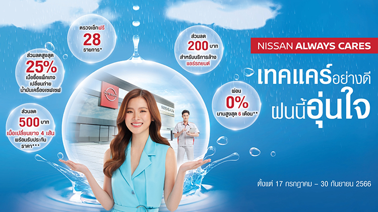 Nissan Always Cares เทคแคร์อย่างดี ฝนนี้อุ่นใจ กับ นิสสัน กรุงไทย